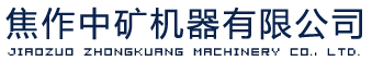 焦作中礦機器有限公司